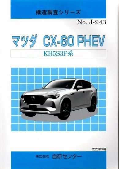 構造調査シリーズ/マツダ CX-60 PHEV KH5S3P 系 j-943 | 型式・仕様