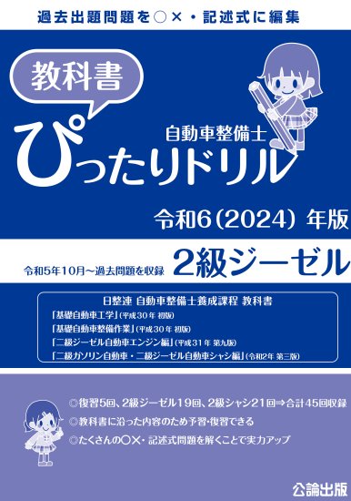 自動車整備士 教科書ぴったりドリル ２級ジーゼル 令和６（2024）年版 | 試験問題集 - 自動車修理専門書店 ＴＥＢＲＡ