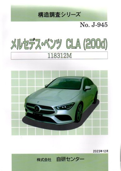 構造調査シリーズ/メルセデス・ベンツ CLA（200d）118312Mｊ-945 | 損傷車復元修理見積の参考資料 - 自動車修理専門書店 ＴＥＢＲＡ