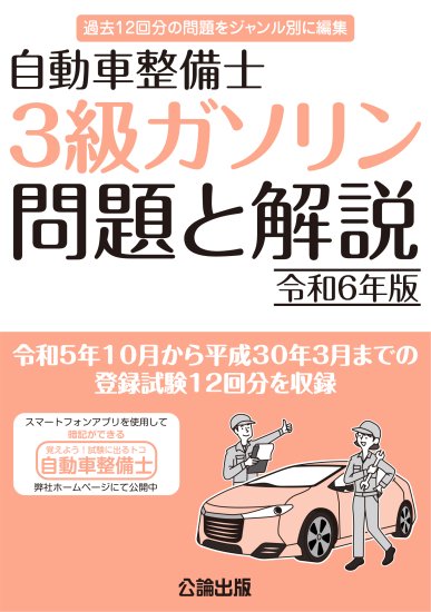 自動車整備士 ３級ガソリン 問題と解説 令和６年版 | 合格への道が明確！ - 自動車修理専門書店 ＴＥＢＲＡ