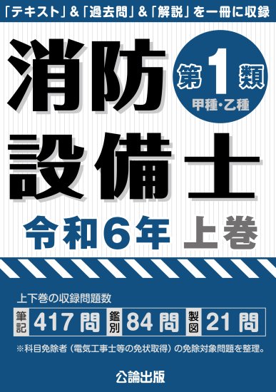 消防設備士 第１類 令和６年 上巻 | 乙種・甲種対応 | 過去問収録 | 合格をサポート - 自動車修理専門書店 ＴＥＢＲＡ