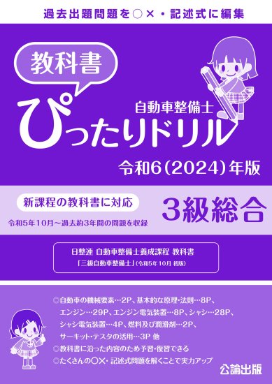 新３級対応】自動車整備士教科書ぴったりドリル | ３級総合 令和６年版 - 自動車修理専門書店 ＴＥＢＲＡ