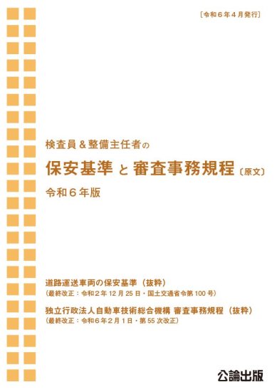 保安基準と審査事務規程 〔原文〕 | 令和６版 - 自動車修理専門書店 ＴＥＢＲＡ