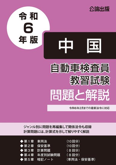 自動車検査員教習試験 問題と解説 | 令和６年版 - 自動車修理専門書店 ＴＥＢＲＡ