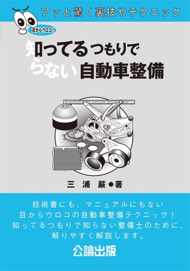 目からウロコ！自動車整備テクニック | 整備士必見 - 自動車修理専門書店 ＴＥＢＲＡ