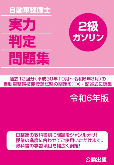 自動車整備士実力判定問題集2級ガソリン | 令和6年版 - 自動車修理専門書店 ＴＥＢＲＡ