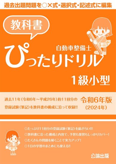 自動車整備士 教科書ドリル | １級小型 令和6年版 - 自動車修理専門書店 ＴＥＢＲＡ