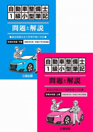 自動車整備士 １級小型筆記 | 問題と解説 - 自動車修理専門書店 ＴＥＢＲＡ