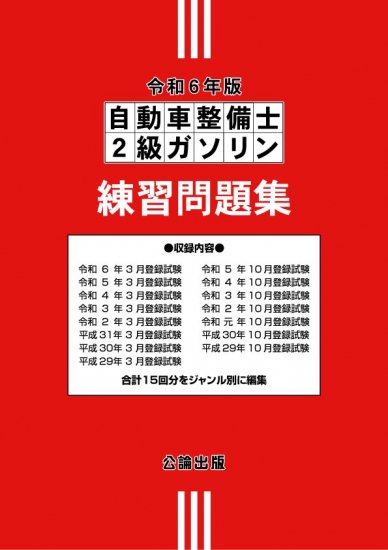 自動車整備士２級ガソリン 練習問題集 | 令和６年版 - 自動車修理専門書店 ＴＥＢＲＡ