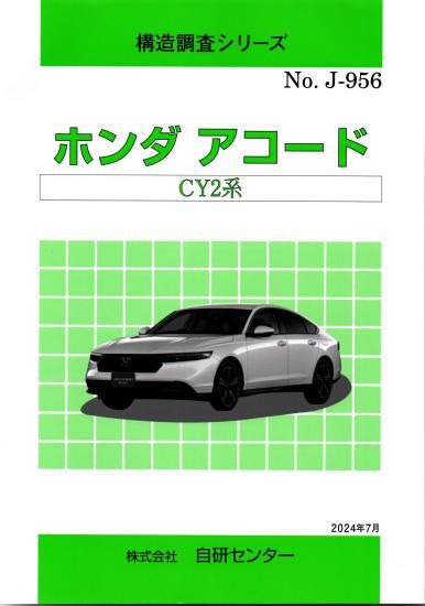 ホンダ アコード CY2系 | 構造調査 - 自動車修理専門書店 TEBRA