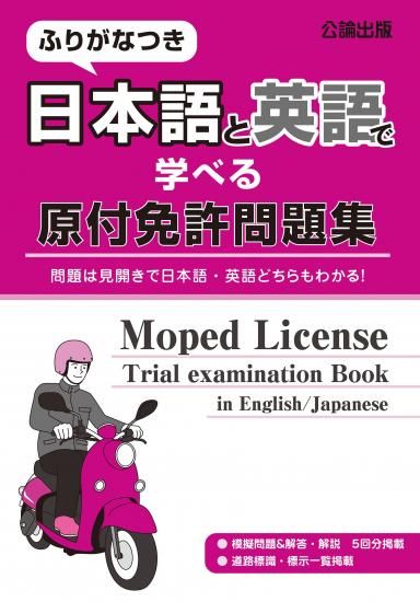 原付免許問題集 | 日本語・英語 - 自動車修理専門書店 TEBRA