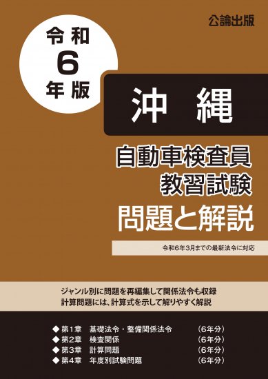 自動車検査員試験 | 沖縄版 - 自動車修理専門書店 ＴＥＢＲＡ