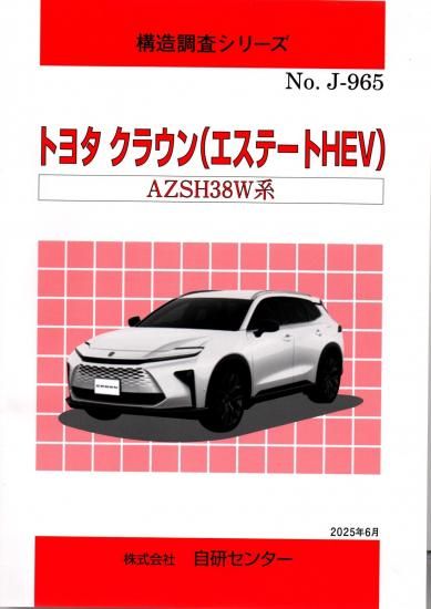 構造調査シリーズ | トヨタ クラウン AZSH38W系 - 自動車修理