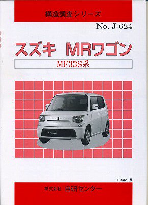 構造調査シリーズ/スズキ ＭＲワゴン MF33S系 ｊ-624