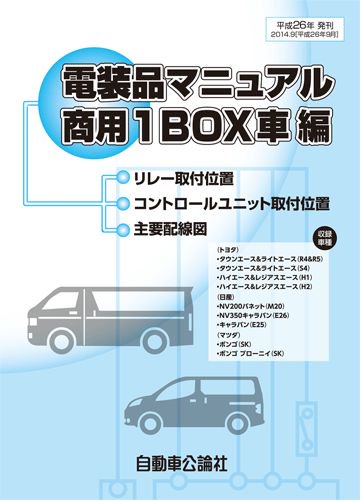 電装品マニュアル 商用1box車編 自動車修理専門書店 ｔｅｂｒａ
