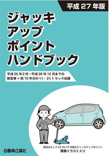 ジャッキアップポイントハンドブック 平成２７年版 自動車修理専門書店 ｔｅｂｒａ