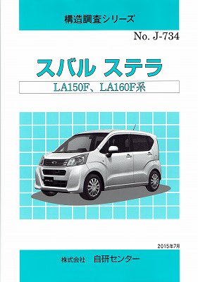 構造調査シリーズ/スバル ステラ LA150G,LA160F 系 j-734