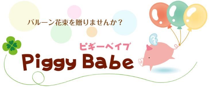 バルーンギフト専門店～Piggy Babe ピギーベイブ ～