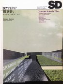建築雑誌 SD 96′01 〜 99′03 鹿島出版会