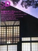 建築雑誌：SD - 建築・美術・古書・古本の買取・販売