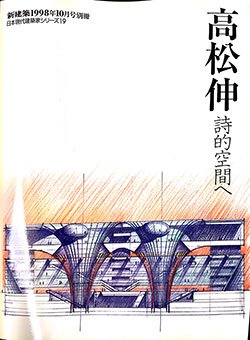 特価】 高松伸 日本現代建築家シリーズ 新建築別冊19 - 建築・美術