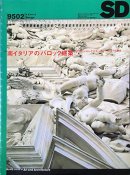 建築雑誌：SD - 建築・美術・古書・古本の買取・販売、アーキテク