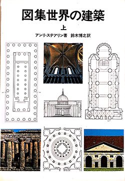 特価】 図集世界の建築 上 - 建築・美術・古書・古本の買取・販売