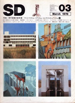 Sd 1978年3月号 特集 現代建築の新思潮 フォルマリズム リアリズム コンテクスチュアリズム アーキテクチャーフォト ブックス Architecturephoto Books
