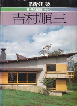 吉村順三 日本現代建築家シリーズ⑦ - 建築・美術・古書・古本の買取