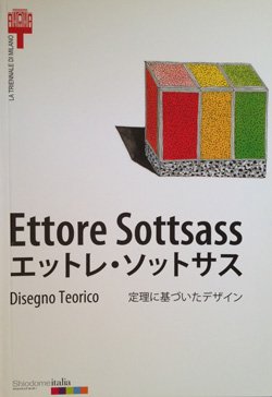 エットレ・ソットサス 定理に基づいたデザイン - 建築・美術・古書 