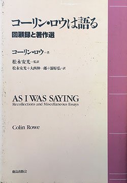 コーリン・ロウは語る 回顧録と著作選 - 建築・美術・古書・古本の買取・販売、アーキテクチャーフォトブックス architecturephoto  books 建築、美術、アート、デザイン