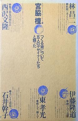 宮脇檀対談集 つくる術について五人のデザイナーたちと語った 建築 美術 古書 古本の買取 販売 アーキテクチャーフォトブックス Architecturephoto Books 建築 美術 アート デザイン 宮脇檀対談集 つくる術について五人のデザイナーたちと語った 建築 美術 古書 古本の買取 販売 アーキテクチャーフォトブックス Architecturephoto Books 建築 美術 アート デザイン