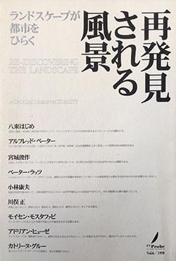 川俣正他 ランドスケープが都市をひらく 再発見される風景