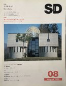 建築雑誌：SD - 建築・美術・古書・古本の買取・販売、アーキテク 