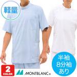 【モンブラン】メンズ軽量ニットケーシー白衣・半袖・8分袖（72-961-64）