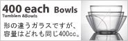 400each Bowls(ܥ)