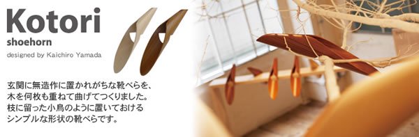 アッシュコンセプトのKotori（コトリ）は小鳥の様に置けるシンプルな靴べらです。
