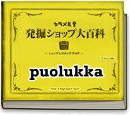 北欧インテリア雑貨通販専門店Puolukka（プオルッカ）がカラメル大百科に掲載されました！