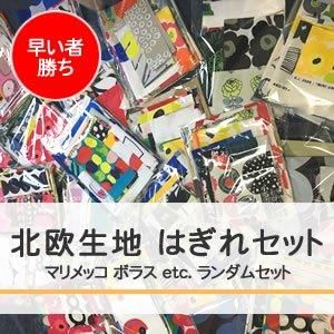 マリメッコ生地 Marimekko 海外正規品の北欧生地 ファブリック 通販専門店puolukka
