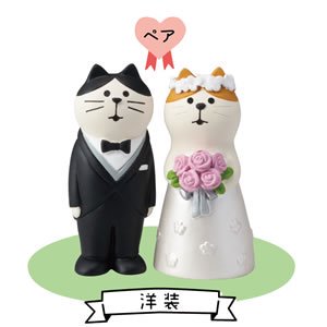 デコレ（DECOLE）コンコンブル ウエディングマスコット 洋装猫【結婚式/置物】の商品画像