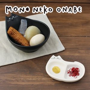 デコレ（DECOLE）モノネコオナベ 薬味皿【猫食器/鍋物】の商品画像