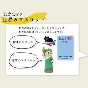 concombre まったりマスコット10周年記念 世界のマスコット　まとめ売り 楽天市場】【マラソンP2倍】 コンコンブル 15周年 2024 15周年