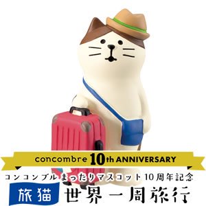 デコレ（DECOLE）コンコンブル スーツケース猫【置物】の商品画像