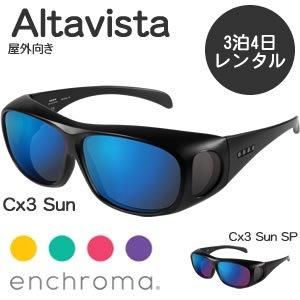 【3泊4日レンタル】色覚補正メガネ エンクロマ（EnChroma）アルタビスタ（Altavista）屋外向き -  北欧ラグ・おしゃれなカーテン・人気インテリア収納通販 | Puolukka