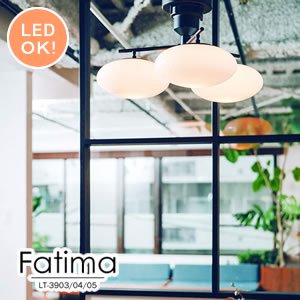 シーリングライト ファティマ（Fatima）【北欧/おしゃれ/インテリア