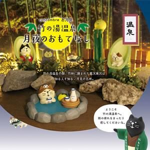 デコレ Decole コンコンブル 竹の湯温泉 月とすっぽんぽん猫 置物 北欧ラグ 人気北欧生地 おしゃれな北欧カーテン通販 Puolukka デコレ Decole コンコンブル 竹の湯温泉 月とすっぽんぽん猫 置物 北欧ラグ 人気北欧生地 おしゃれな北欧カーテン通販 Puolukka