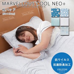 マーベラスクール ネオプラス 枕パッド 43×63cm【寝具/春夏用/抗ウィルス】の商品画像