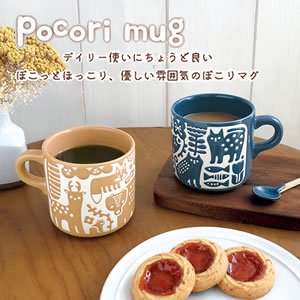 デコレ（DECOLE）ぽこり マグカップ【キッチン雑貨/北欧/食器】の商品画像