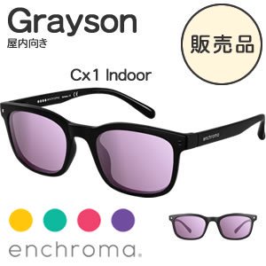 色覚補正メガネ エンクロマ（EnChroma）グレイソン（Grayson）屋内向き【日本正規代理店】 -  北欧ラグ・おしゃれなカーテン・人気インテリア収納通販 | Puolukka