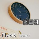 電波掛け時計 プロック（Plock）【電波時計/インテリア】